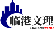 临港文理学院留学生人数创历史新高‌